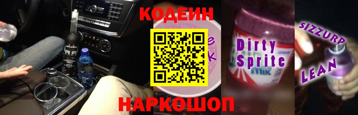 Codein Purple Drank  Вход с VPN  Кодеиновый сироп Lean Purple Drank  Ивантеевка 